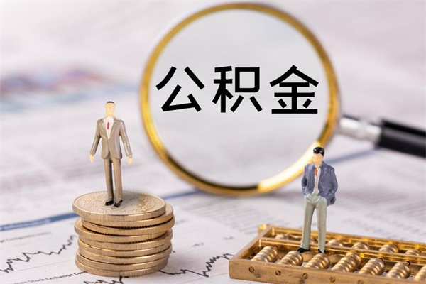 杭州公积金的取办理（取公积金程序）