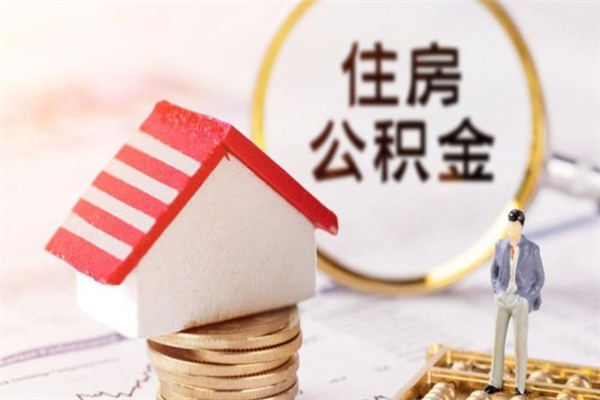 杭州住房公积金可以取吗（住房公积金可以取用吗）