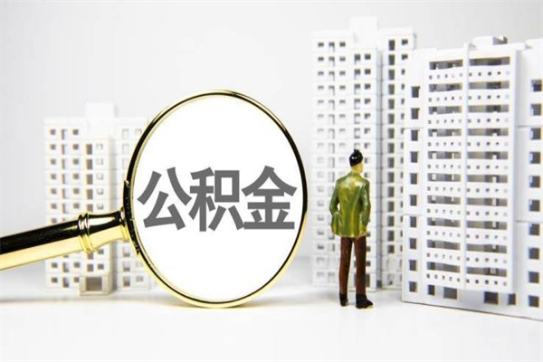 杭州代提公积金（代提公积金犯法吗）