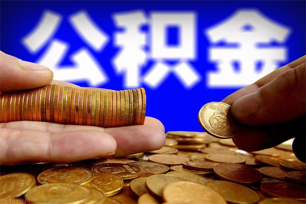 杭州2个月公积金可以取出来吗（两个月的公积金）