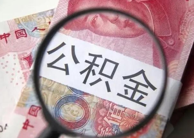 杭州封存公积金取（封存公积金提取流程2021）