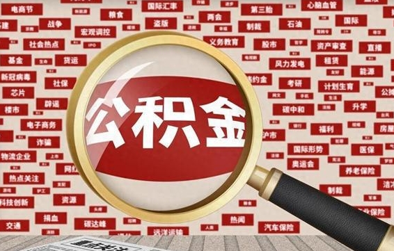 杭州代提公积金犯法吗（代提公积金套路）