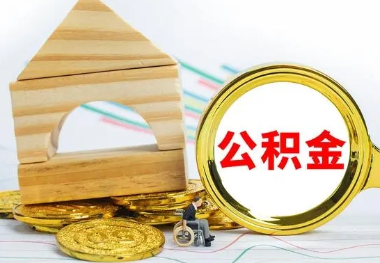 杭州代提公积金流程（公积金代提取需要什么手续）